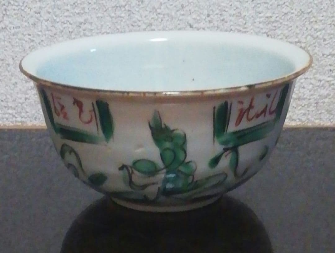 永楽善五郎作　京焼　花図　茶碗　箱付　茶道具