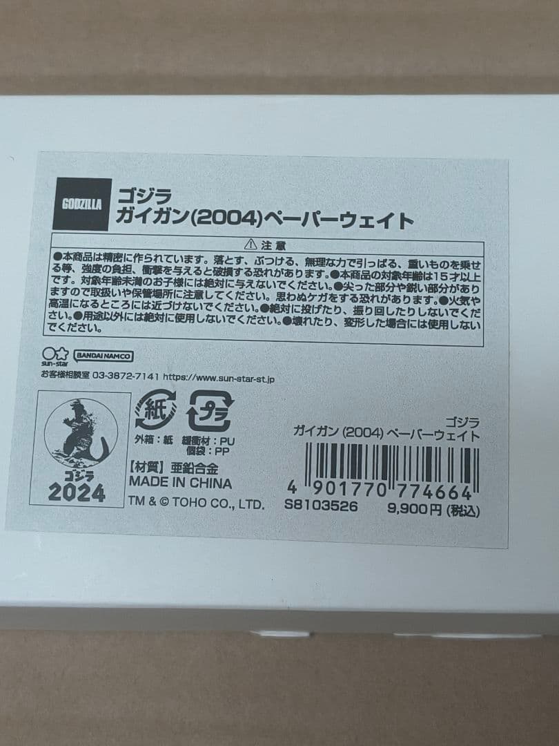 ゴジラ　ガイガン（2004）ペーパーナイフ&ペーパーウェイト