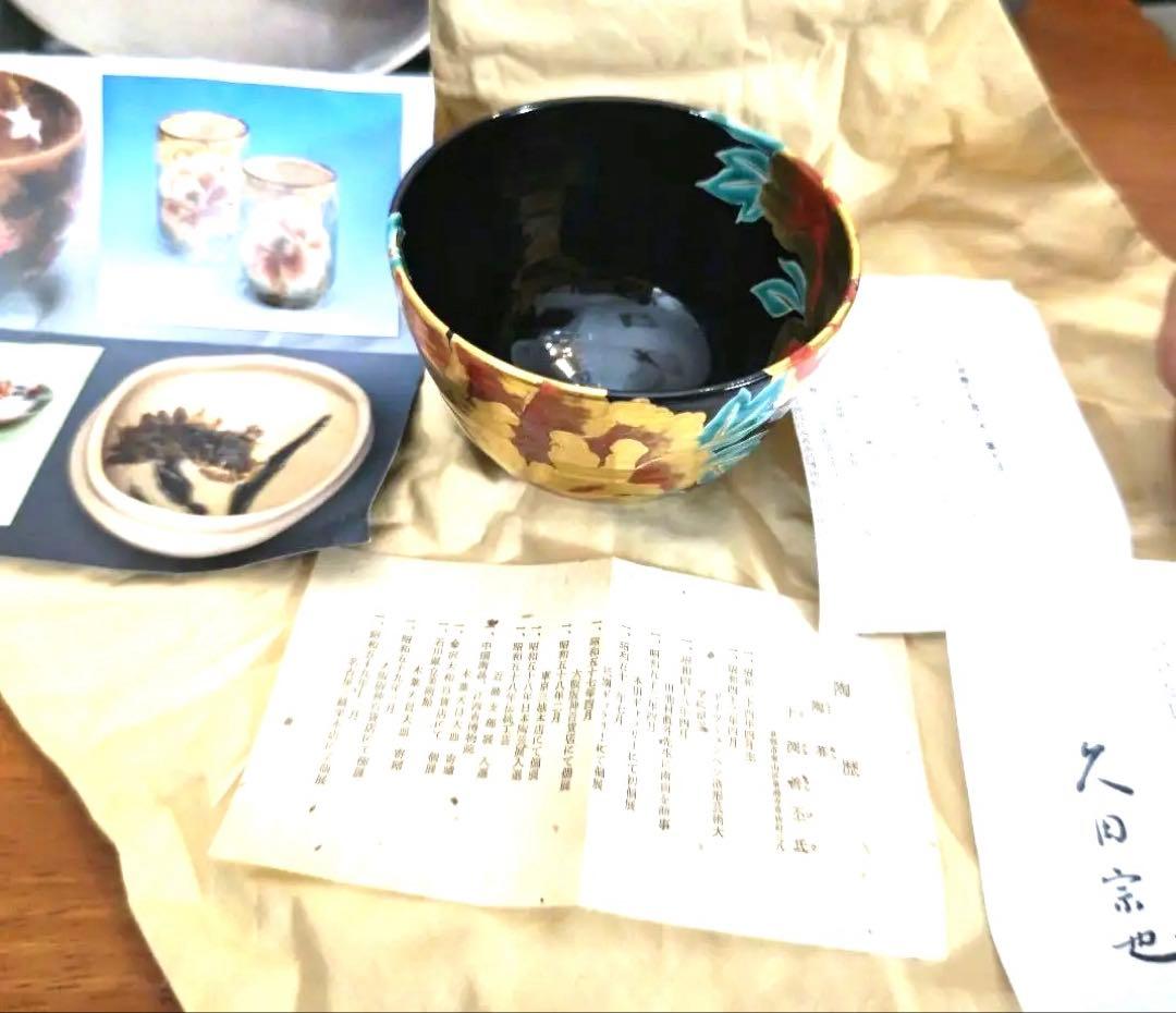 土渕善丕 夜牡丹 金彩 抹茶碗 天目秞に、木の葉紋　久田宗也