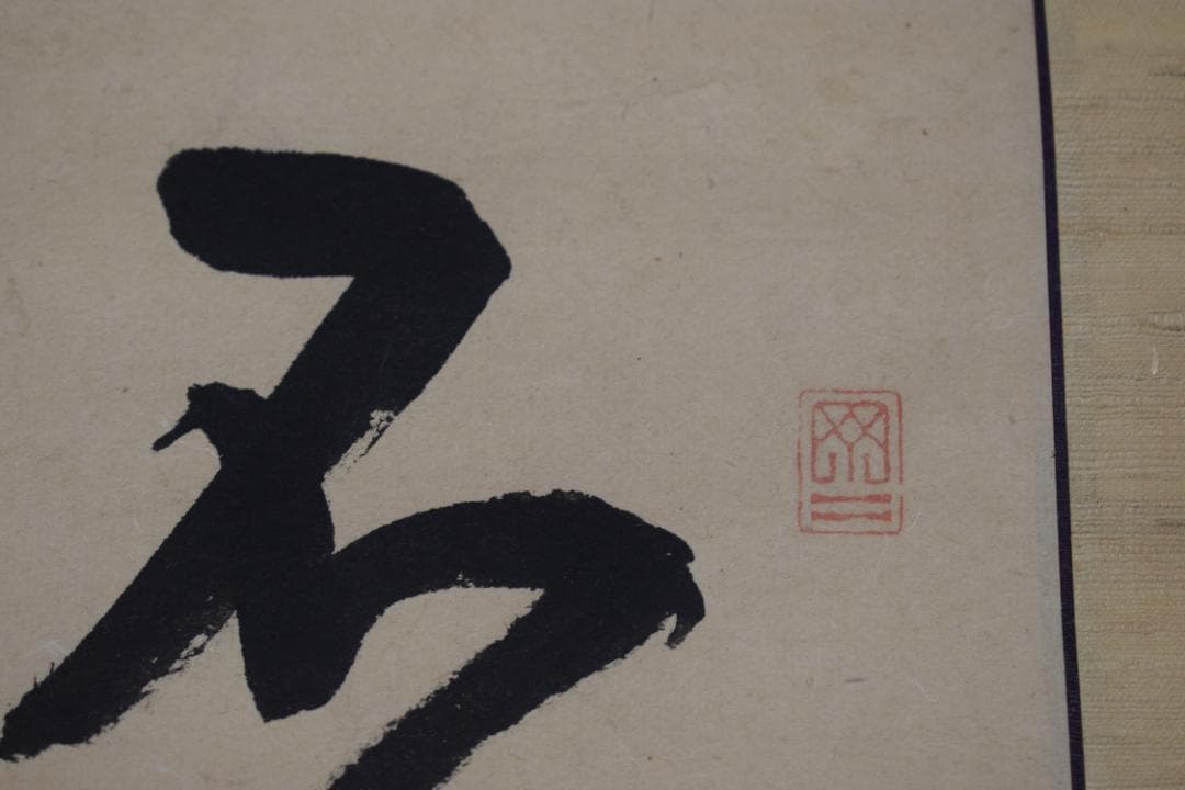 【真作】菅茶山/二行書/七言絶句/掛軸☆宝船☆Y-954　JM