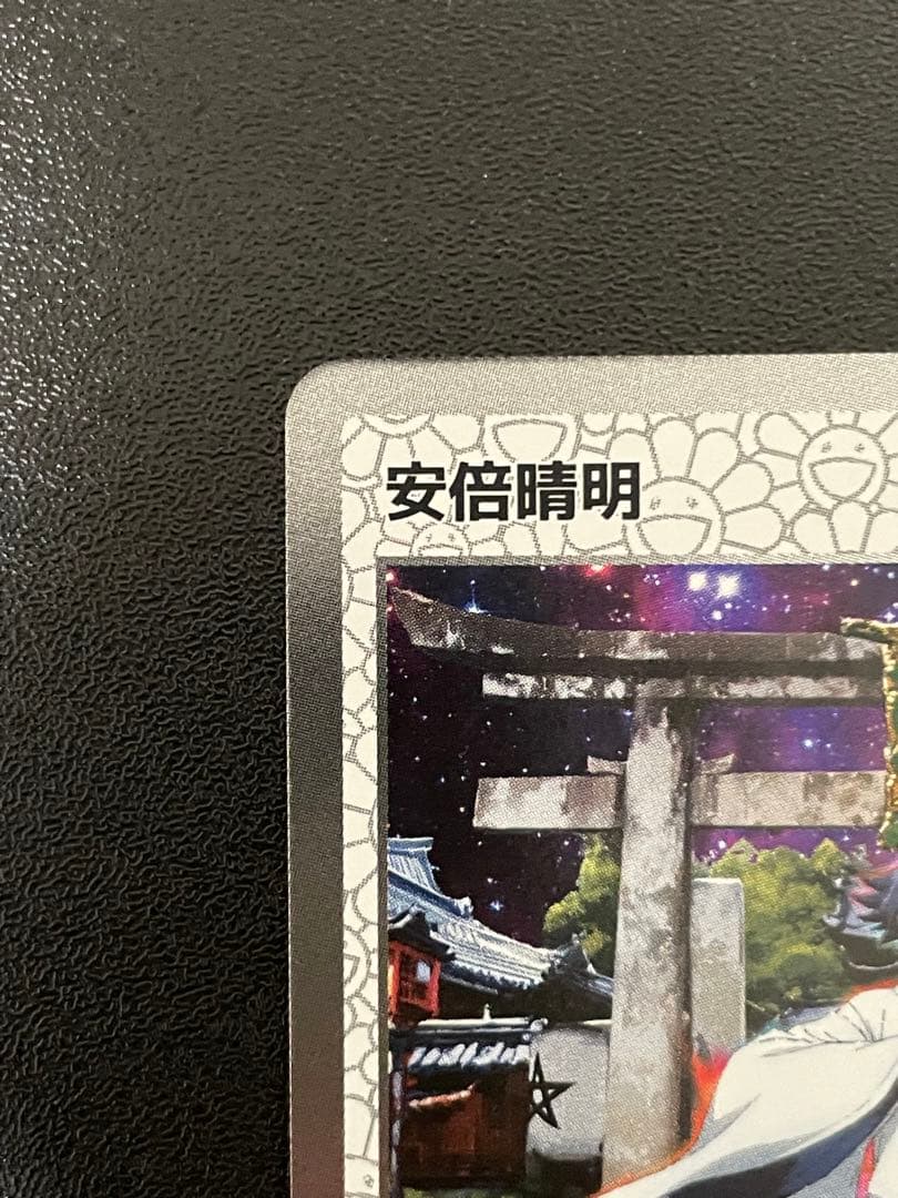 安倍晴明 UR [MMK-023]【日本語版】村上隆 ふるさと納税 第2弾