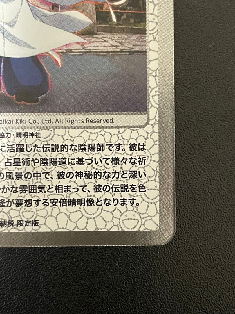 安倍晴明 UR [MMK-023]【日本語版】村上隆 ふるさと納税 第2弾