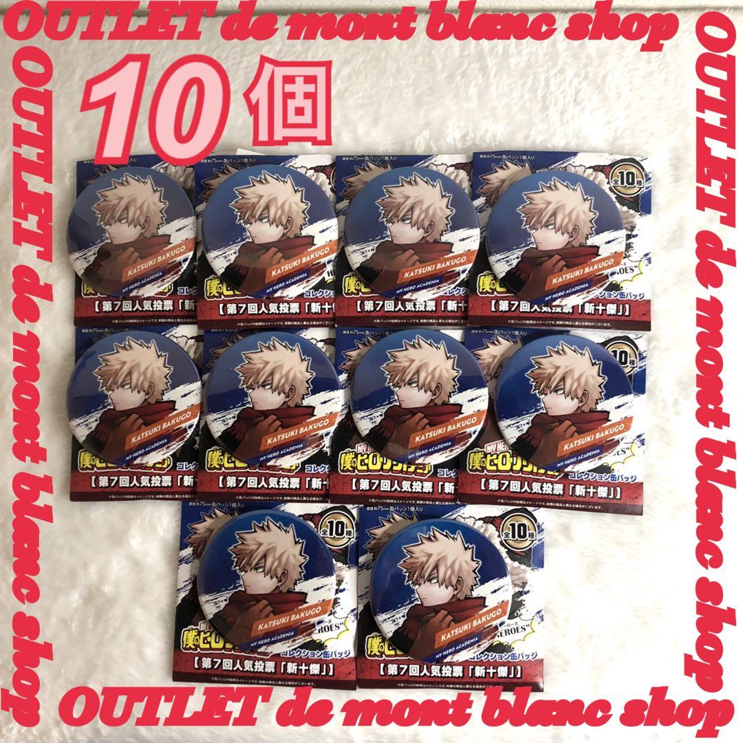 合計10点 僕のヒーローアカデミア ヒロアカ 爆豪勝己 缶バッジ おまとめ