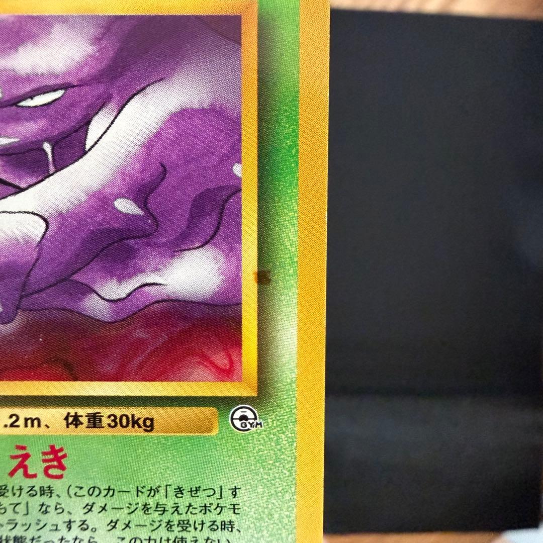 【エラーカード】キョウのベトベトン 旧裏 枠外インク飛び