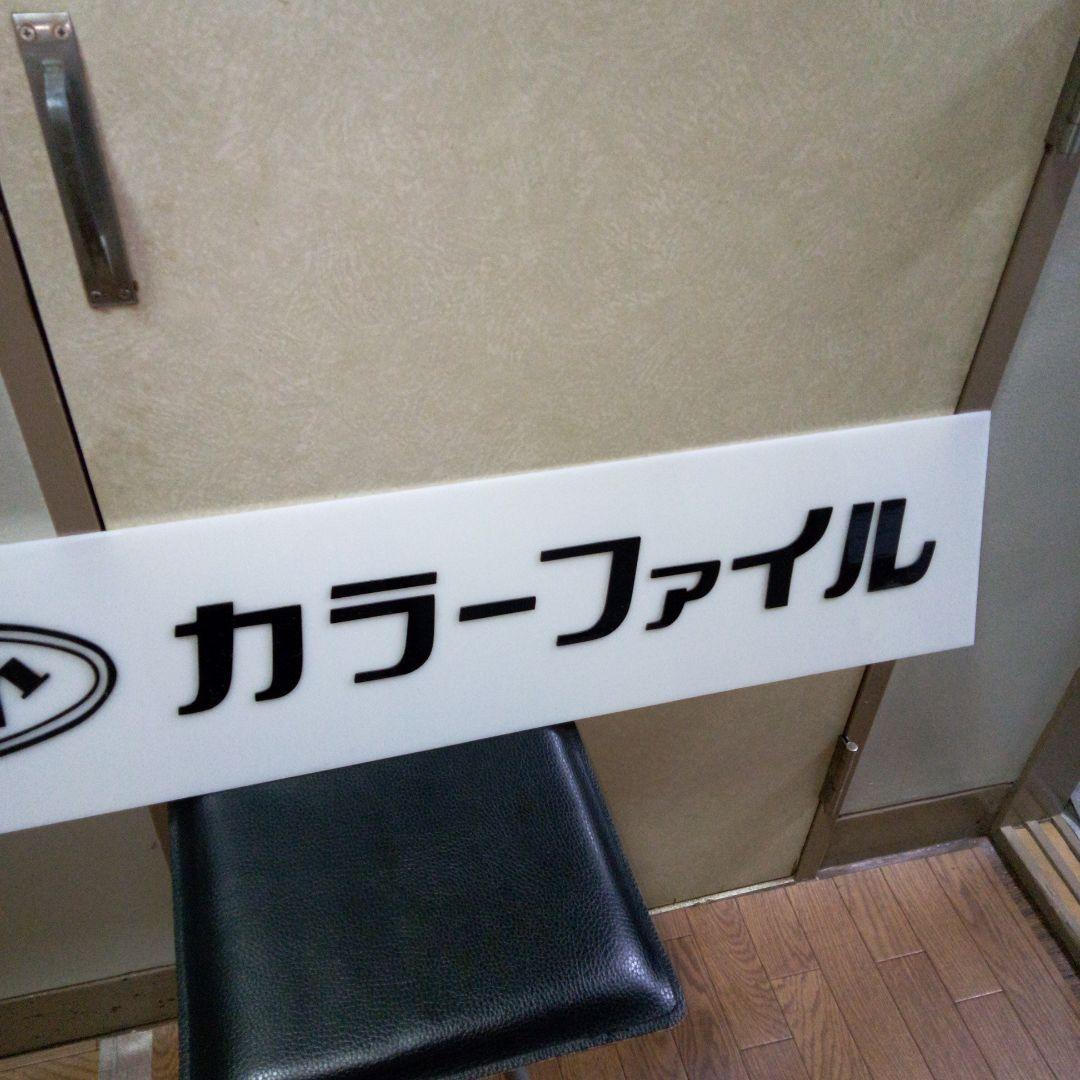 昭和レトロ　文具屋　文房具屋　リヒト　看板　店舗用非売品