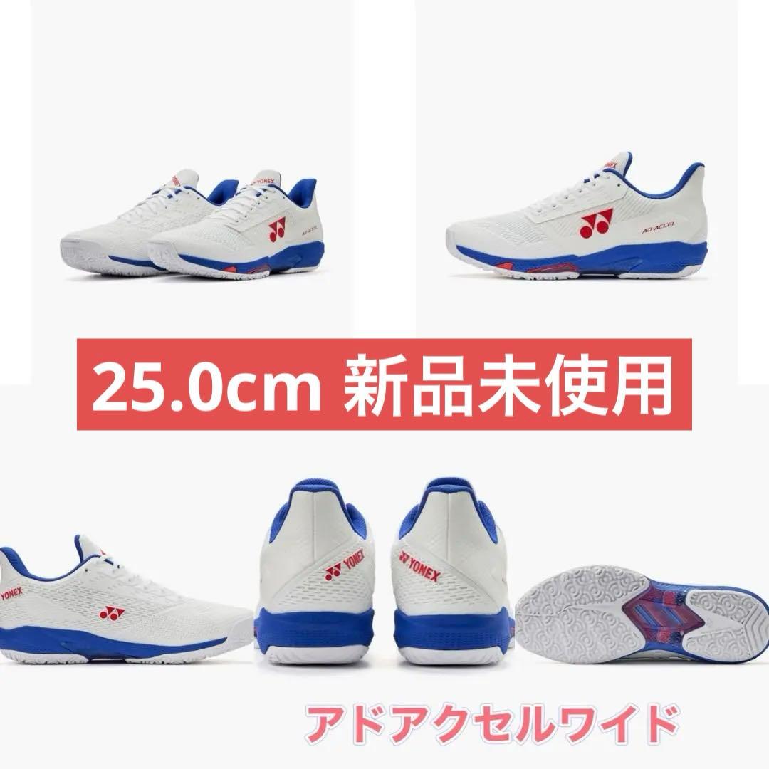 25.0㎝　アドアクセルワイド　新品未使用　YONEX　テニス　シューズ