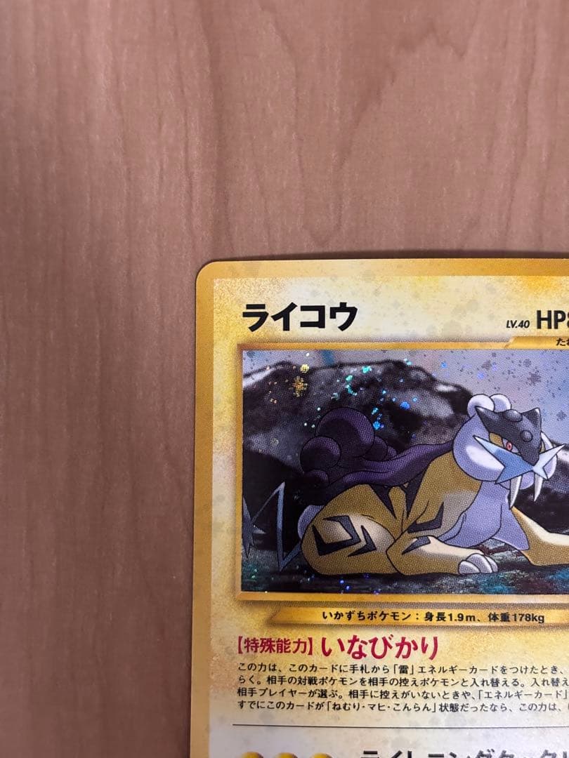 旧裏　美品ライコウ 拡張パック第3弾 めざめる伝説