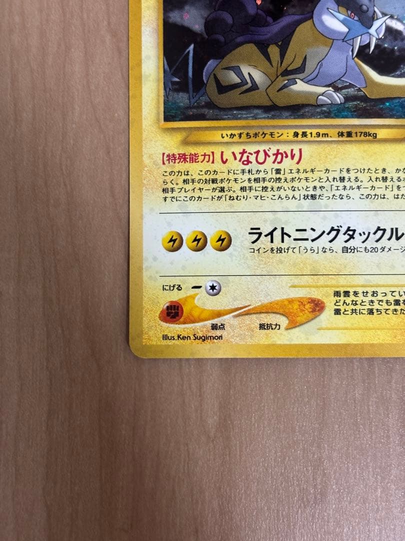 旧裏　美品ライコウ 拡張パック第3弾 めざめる伝説