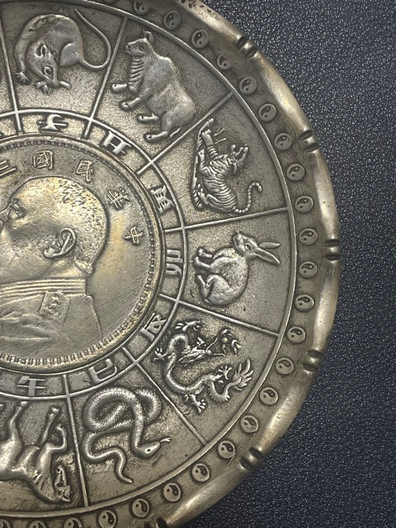 中国骨董品　中華民国骨董品　中華民国三年貿易銀貨嵌　十二干支お皿　古美術品