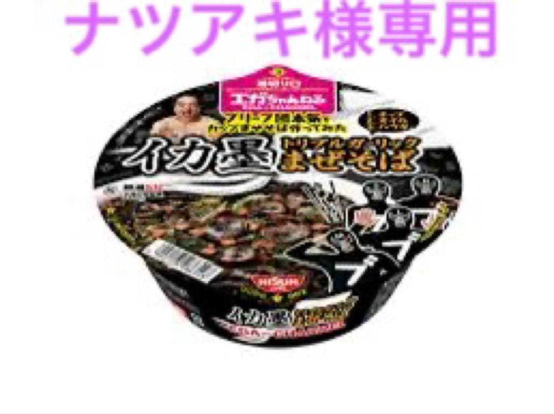 ナツアキエガちゃんねるコラボ・イカ墨まぜそば 24ヶ