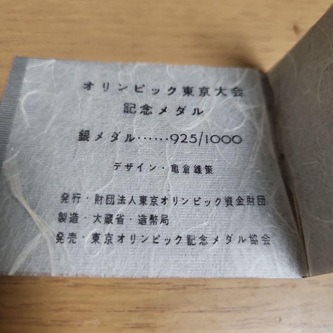 1964年東京オリンピック 銀メダル
