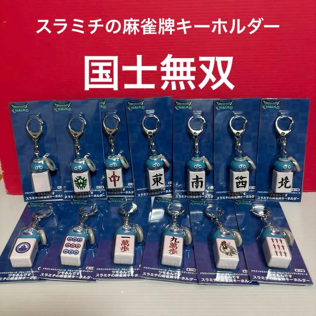 ドラクエウォーク　ツモるんです　スラミチの麻雀牌キーホルダー　全13種