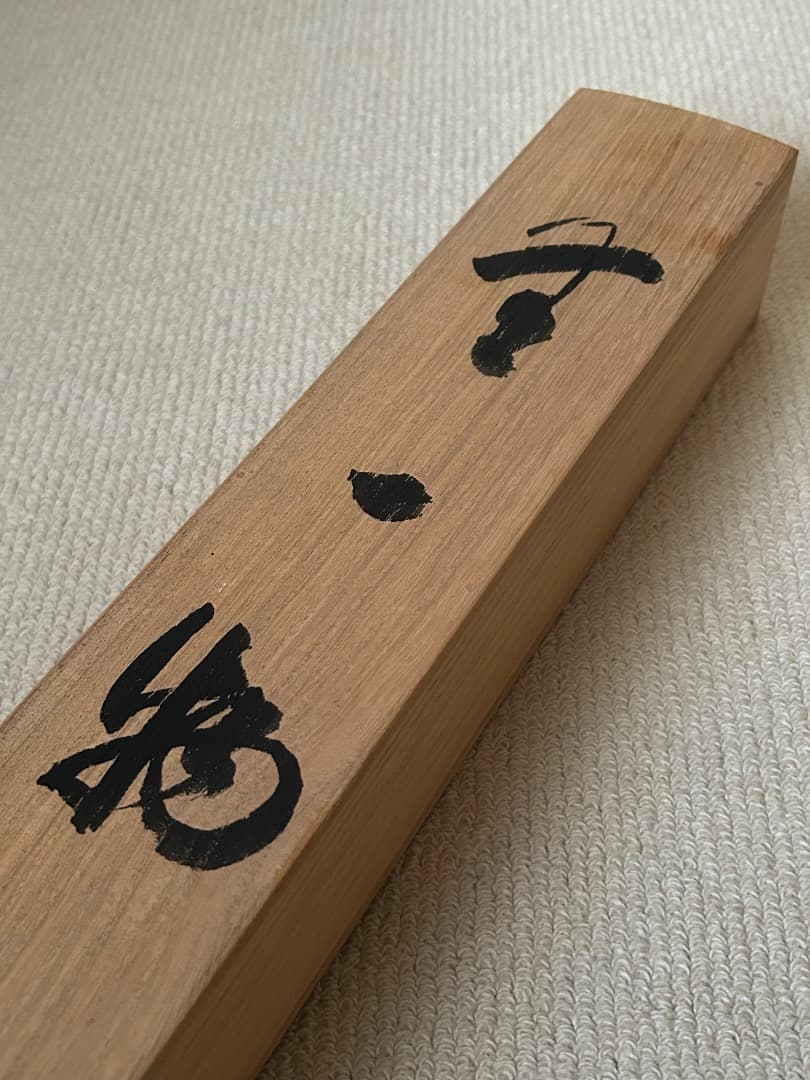 掛け軸　木村才十師 書 『無一物』(たけ様 ご予約品)