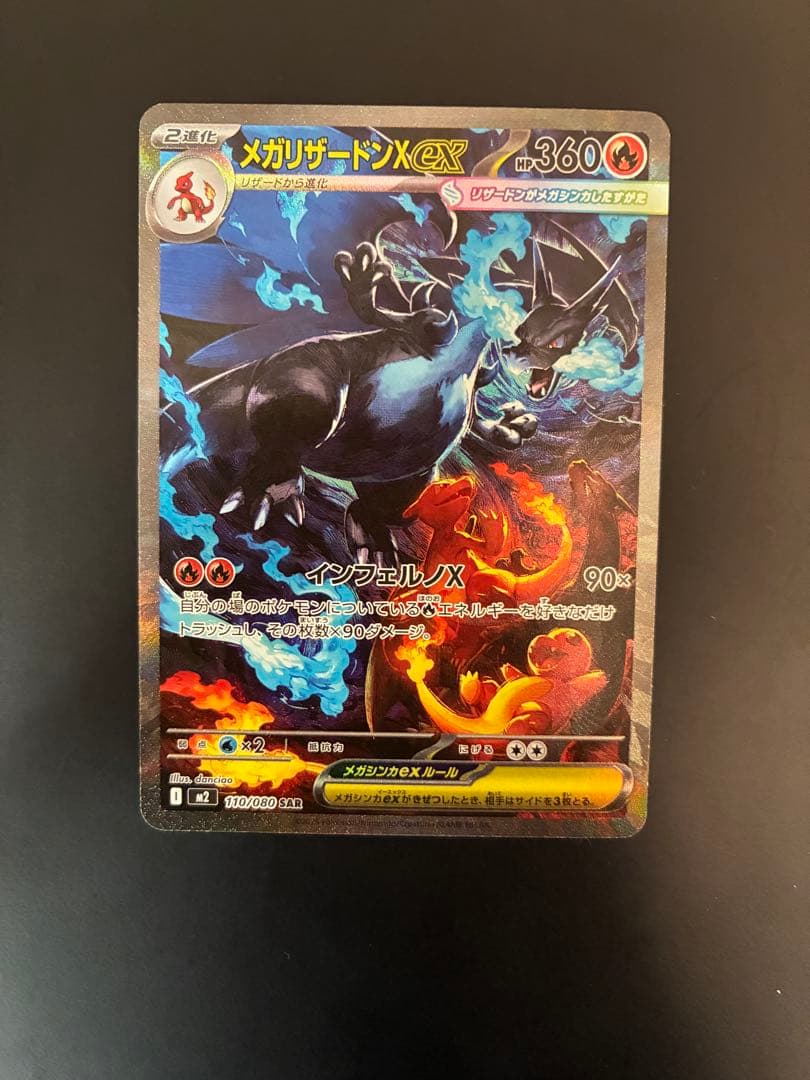 【極美品】メガリザードンX EX SAR ポケモンカード