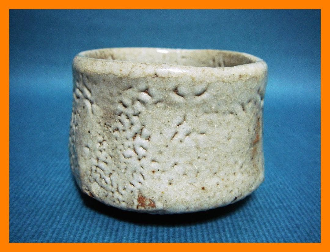 897『志野 十字紋 クロス ぐい呑』　/骨董品 古美術 アンティーク 古玩