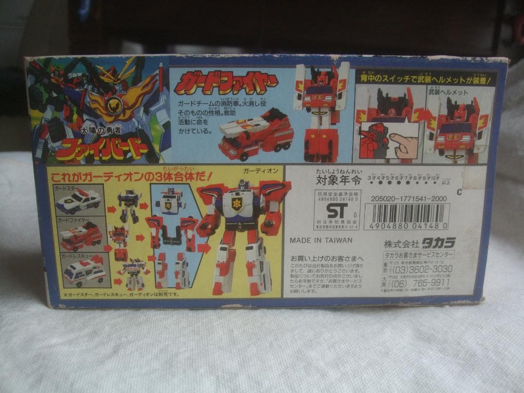 タカラ★太陽の勇者ファイバード★ガードファイヤー未開封