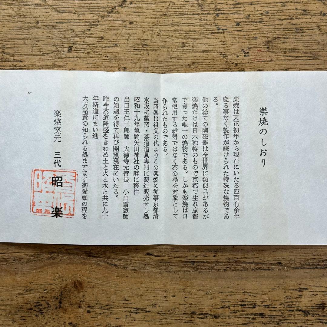 a738 送料込 光悦写紙屋茶盌 三代 昭楽造 在銘 四方桟共箱 茶道具 抹茶碗