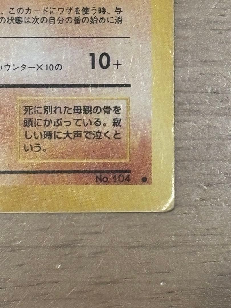 ポケモンカード　旧裏　カラカラ　スクエアカット