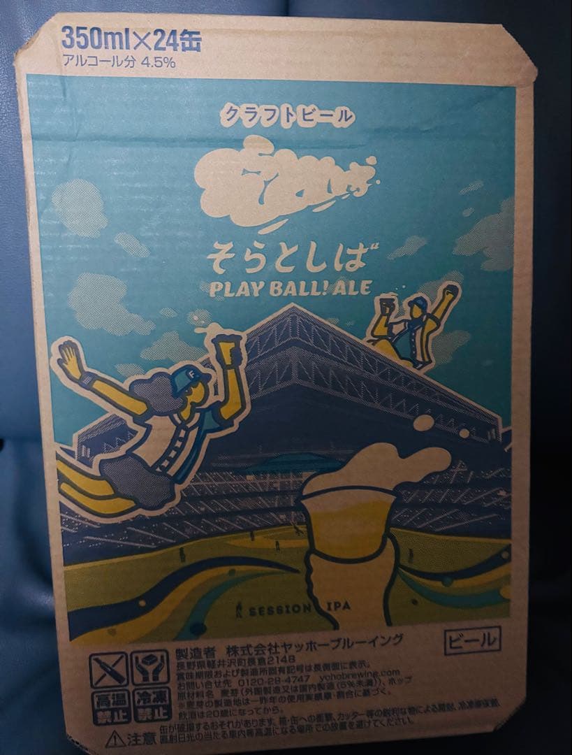 最終値下 そらとしば　PLAY BALL! ALE 20缶　クラフトビール