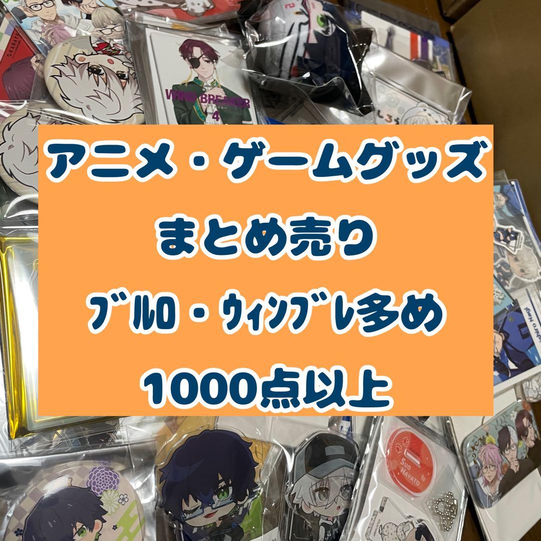 【値下げ】1000点以上 アニメ ゲーム 漫画 ノンジャンル グッズ まとめ売り