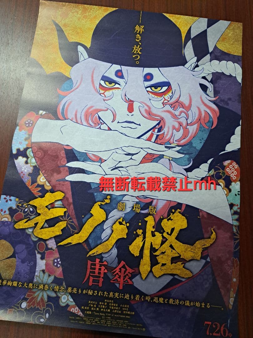 【超貴重/当時物/人気】劇場版「モノノ怪 唐傘」★ポスター