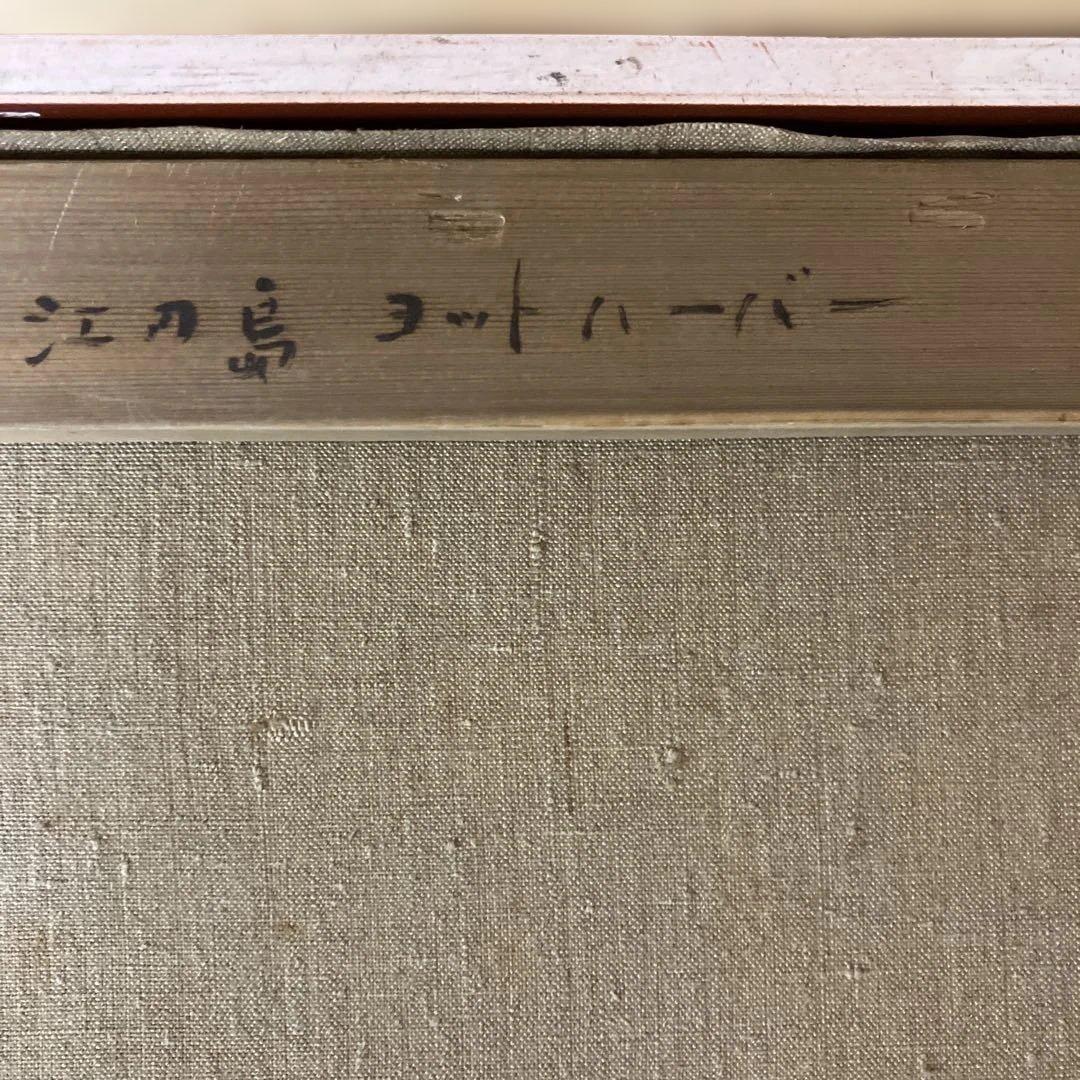 油彩　山辺広道　「江の島ヨットハーバー　F8」