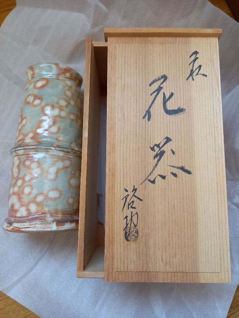 花器　花瓶　　啓功作