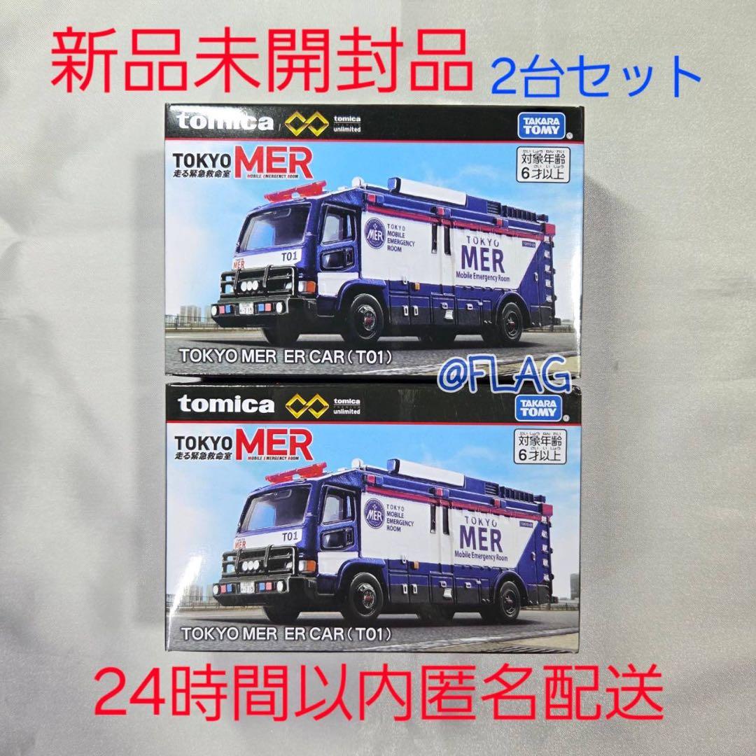 トミカ TOKYO MER ER CAR (T01) 2台 unlimited