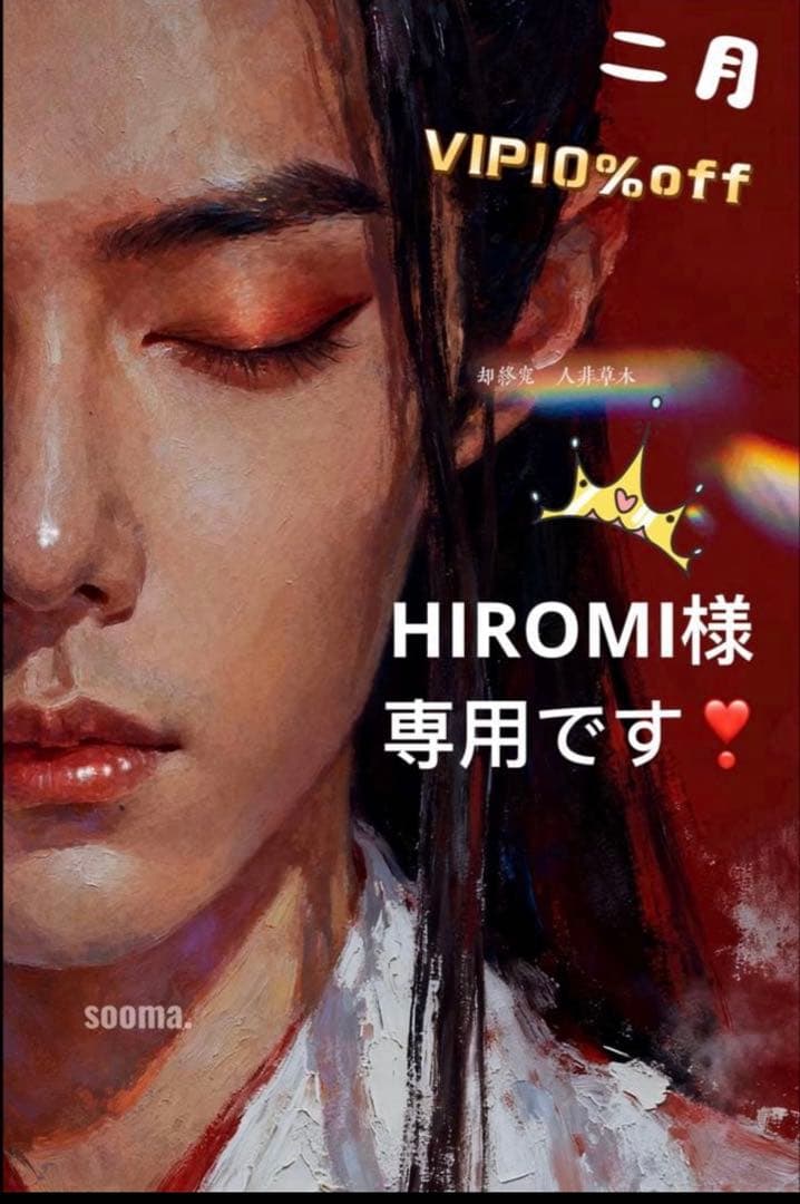（2月VIP 10%off中） HIROMIです❣️0203