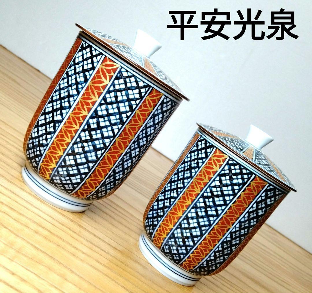 ☆ 平安光泉 清水焼 祥瑞組湯呑