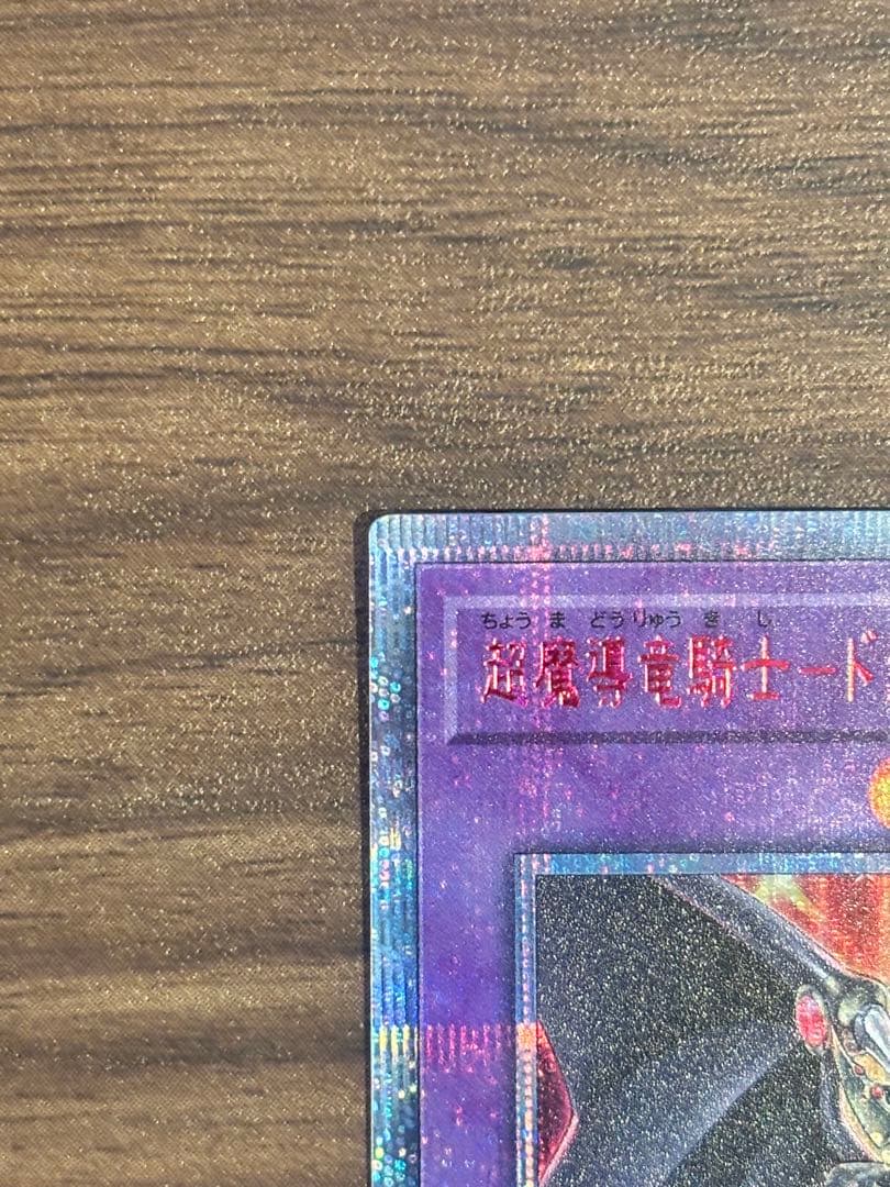 超魔導騎士－ドラグーン・オブ・レッドアイズ20th