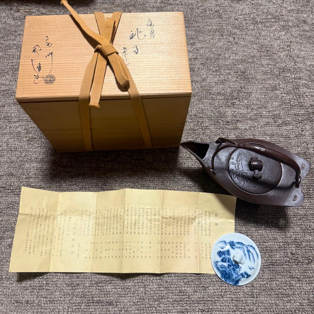 美品　人間国宝　釜師　佐藤浄清　銚子　鉄瓶　茶道具 茶道　茶の湯