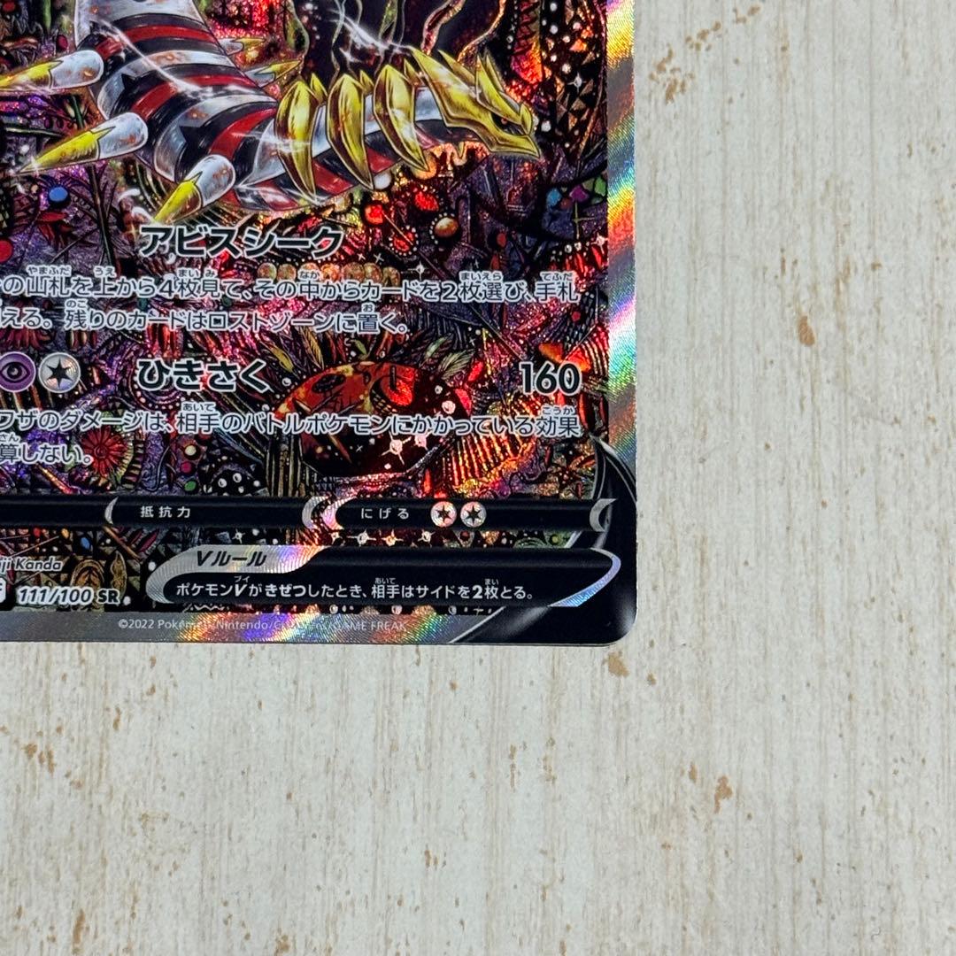 【モコリズム】ギラティナV SR SA S11 ロストアビス111/100