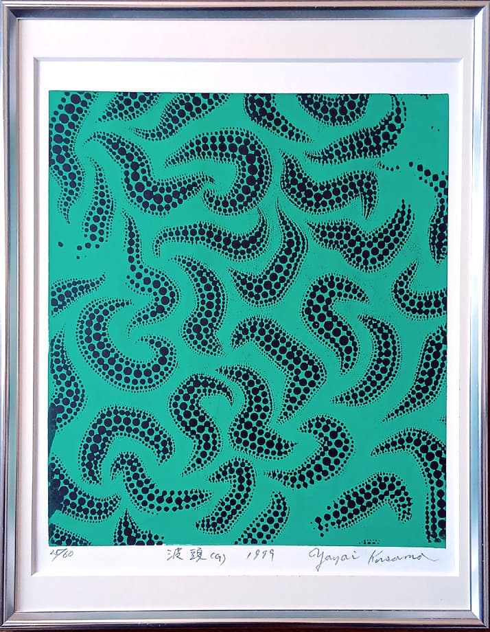 草間彌生 シルクスクリーン 「波頭G」 1999