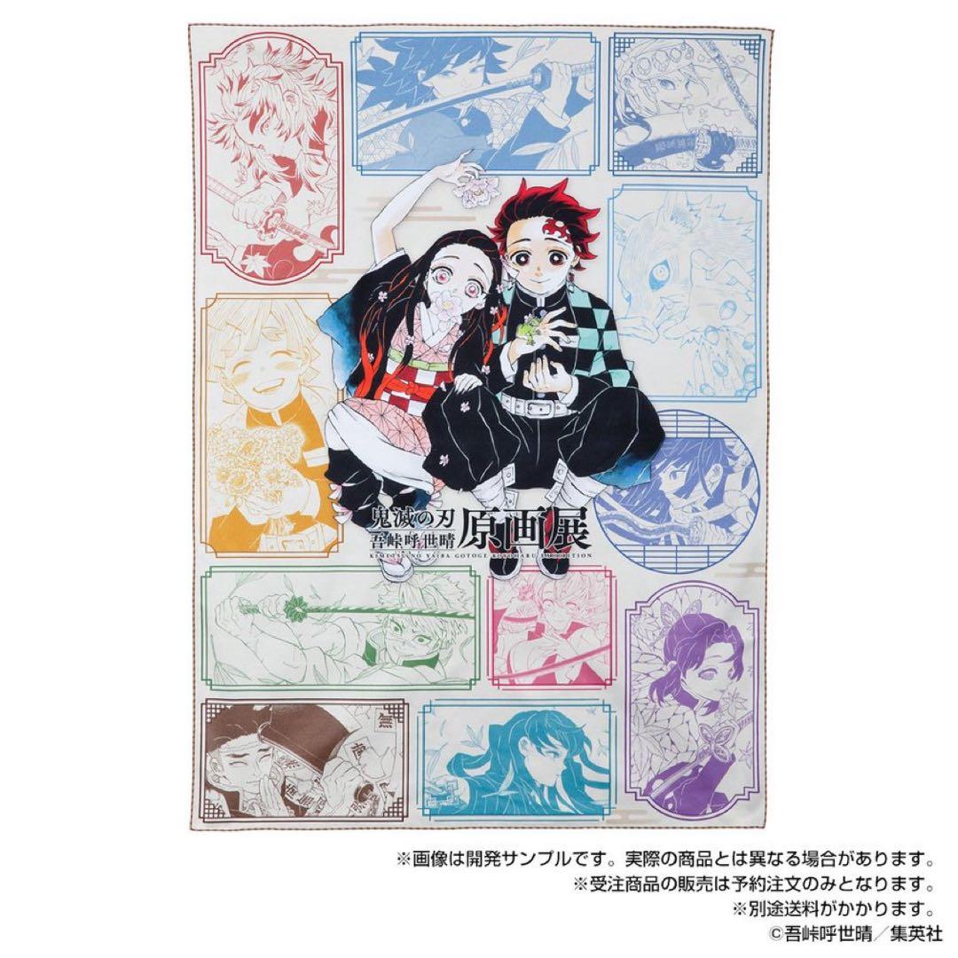 【限定】鬼滅の刃 原画展　ビックタオル