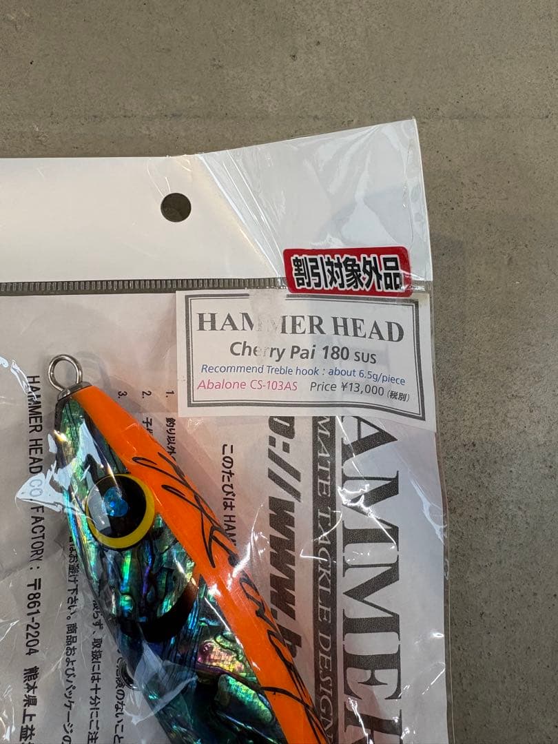 チェリーパイ 180 SUS アバロン 新品未使用