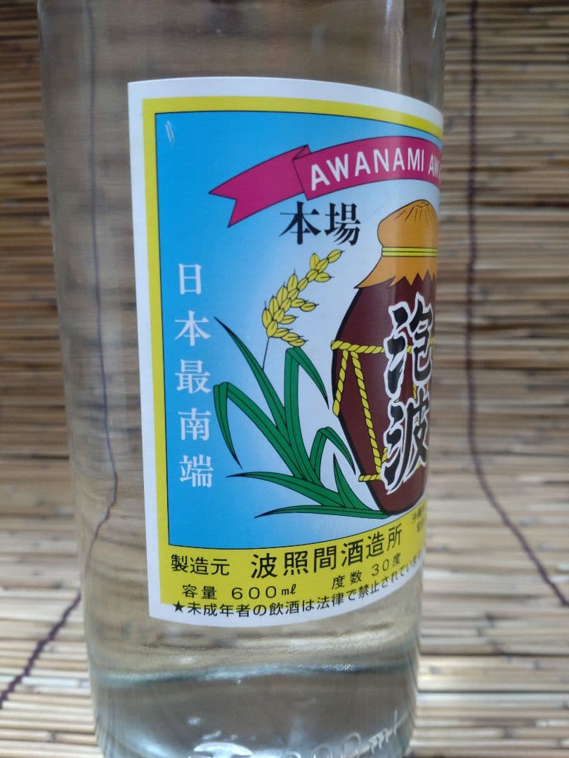 泡波（あわなみ）　20年以上古酒　600ml　泡盛