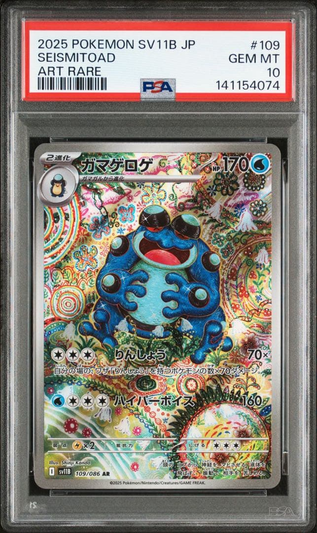 ポケモンカード　ガマゲロゲar psa10