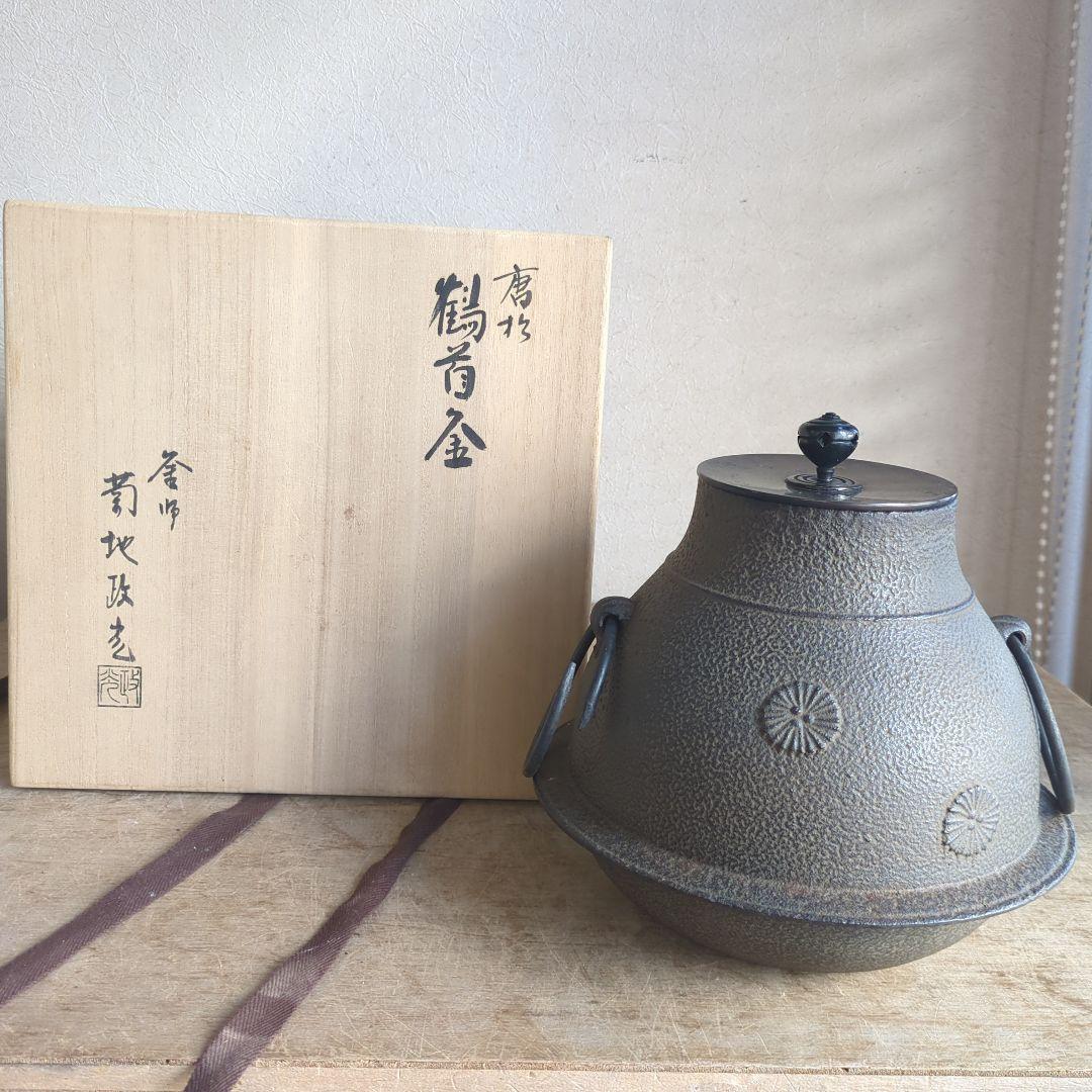 鶴首釜　唐松　菊池政光　茶道具　茶道　木箱　釜　在銘