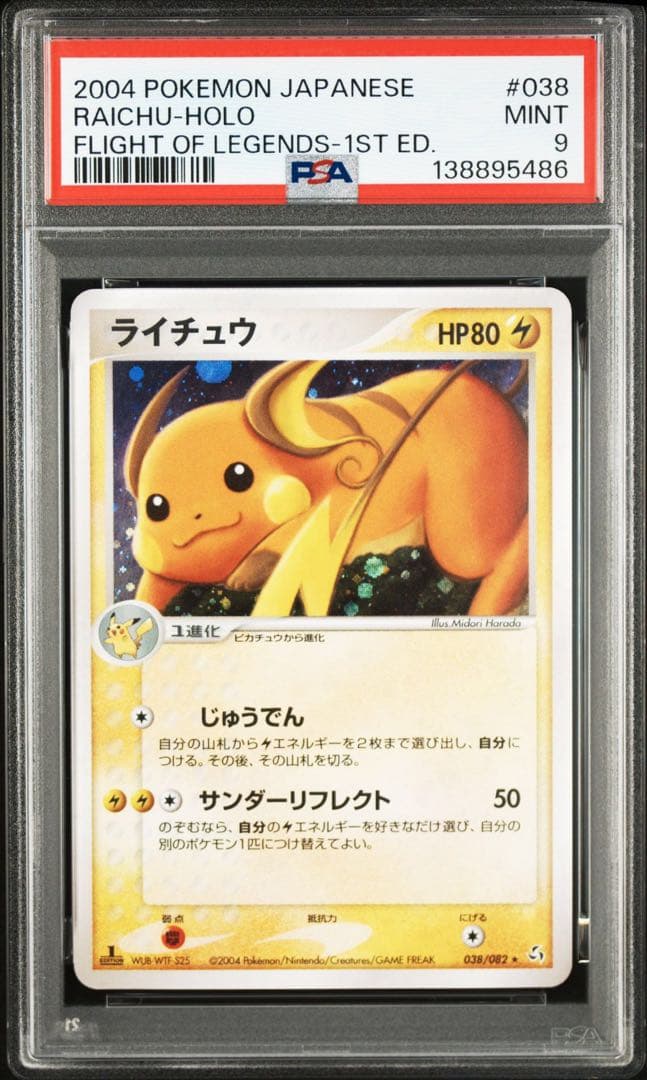 ライチュウ ★ 拡張パック 伝説の飛翔 038/082 psa9