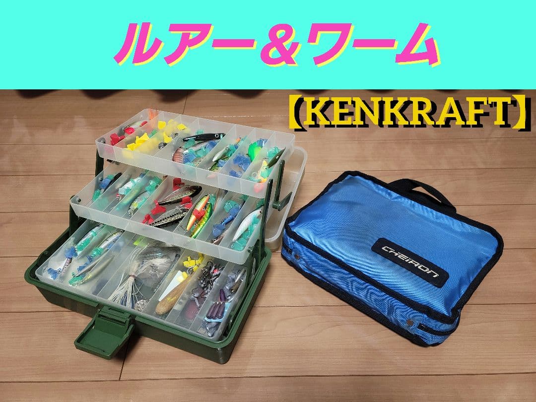 ルアーまとめ売り【ケンクラフト】