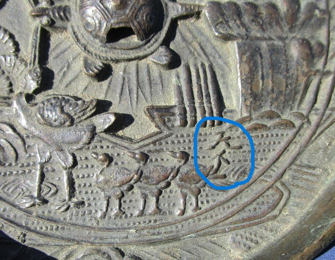 古鏡　円鏡　天下一　蓬莱さんの図柄　室町後期から江戸初期　時代の鏡　1枚