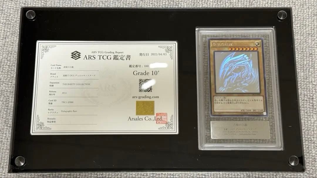 【鑑定書付】 ARS10+ 遊戯王 ブルーアイズ ホロ