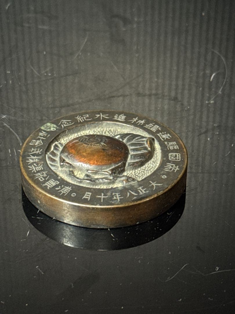 戦前 希少 海軍 帝国軍艦 浦賀船渠株式会社 帝国駆逐艦柿進水記念 メダル