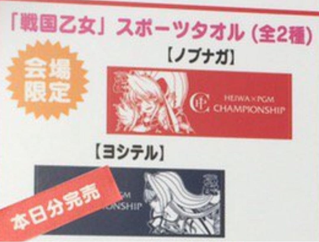 戦国乙女　ノブナガ　スポーツタオル