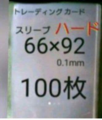 トレカスリーブ 66×92　ハード