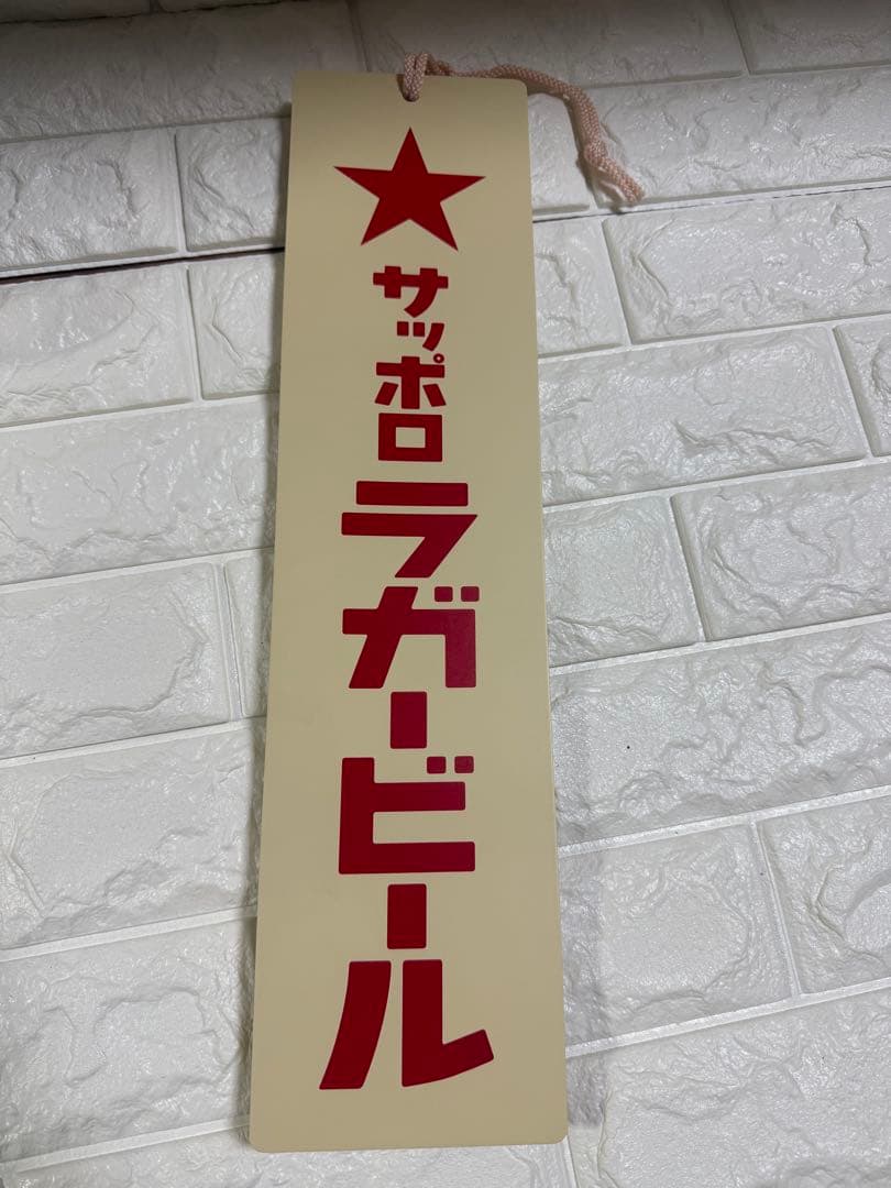 【非売品】サッポロ ラガービール 赤星 グラス 王冠 木製看板 前掛け セット