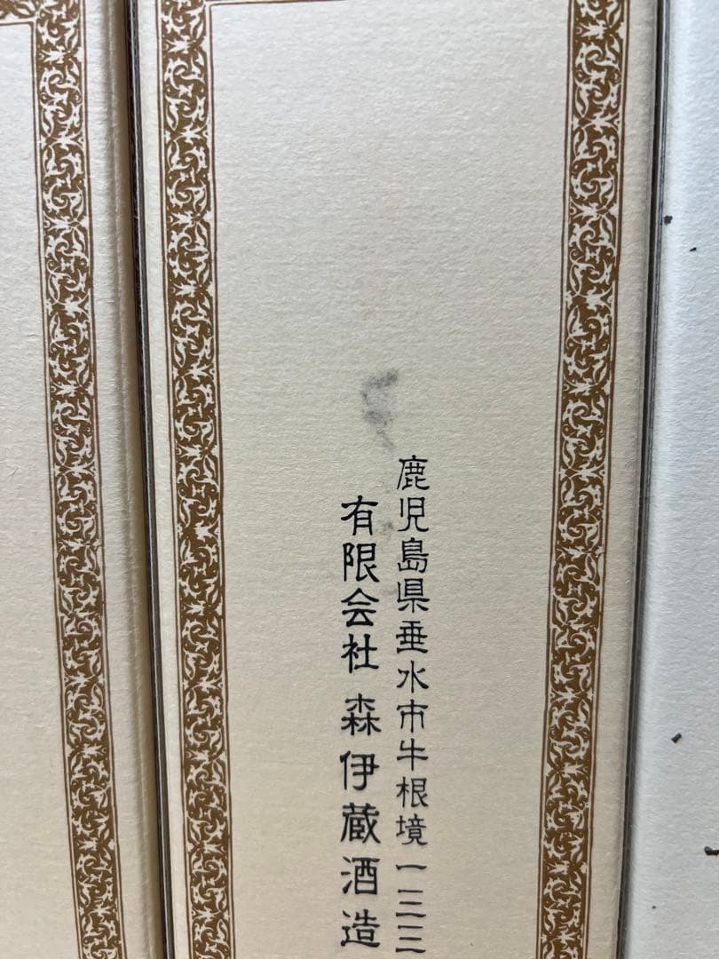 【新品未使用】森伊蔵（３本）・村尾（１本） 焼酎 720mlセット