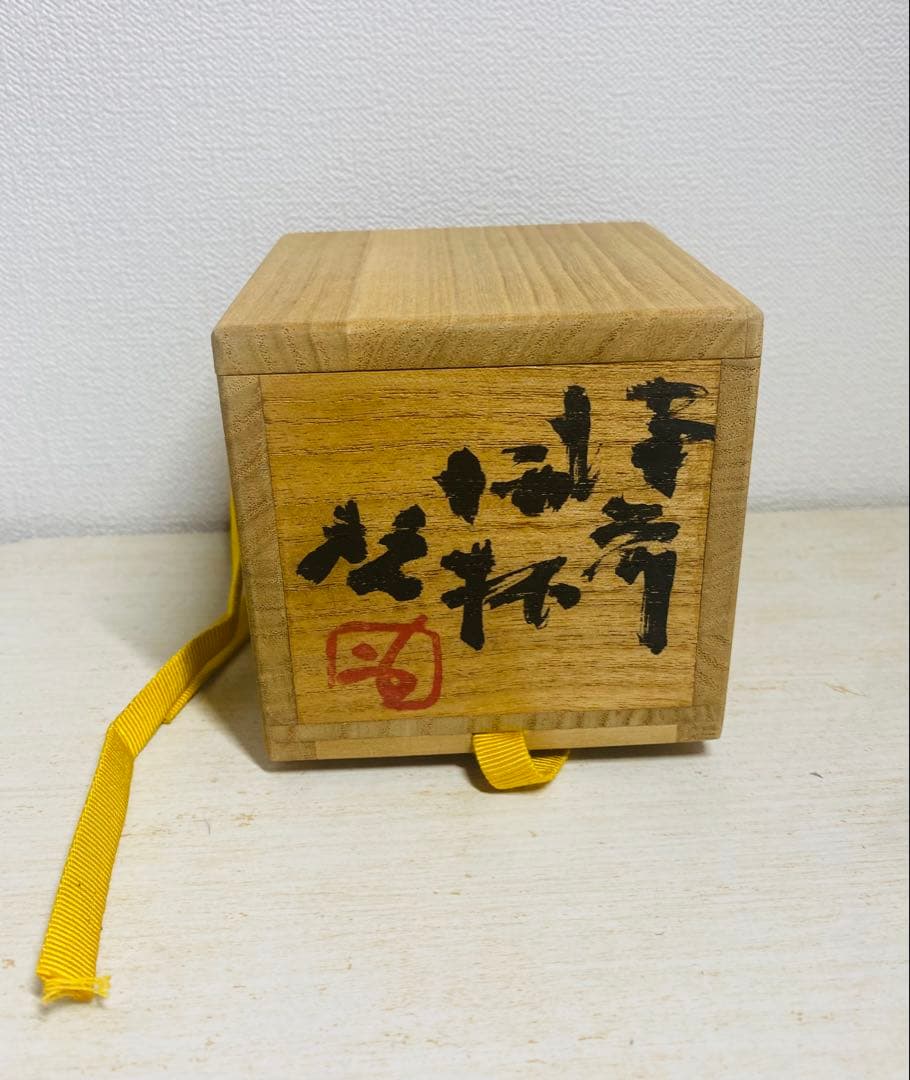 備前焼 人間国宝 藤原啓 酒呑 共箱 美品