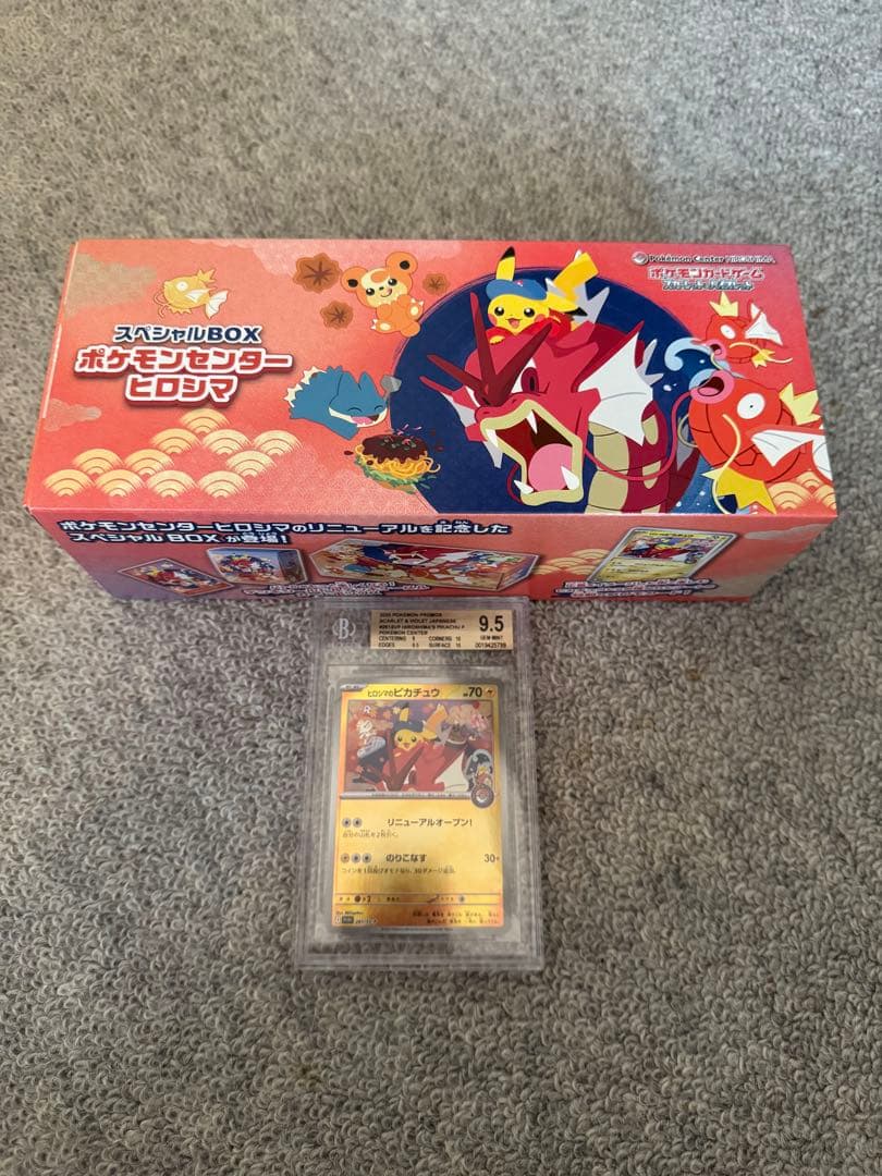 ヒロシマのピカチュウ BGS9.5 スペシャルBOXセット